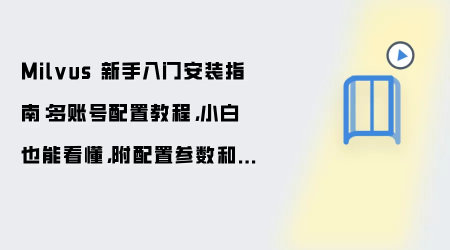Milvus 新手入门安装指南:多账号配置教程,小白也能看懂,附配置参数和测试方法