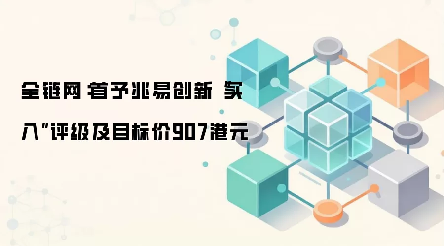 兆易创新存储芯片产品线与交银国际评级报告解读