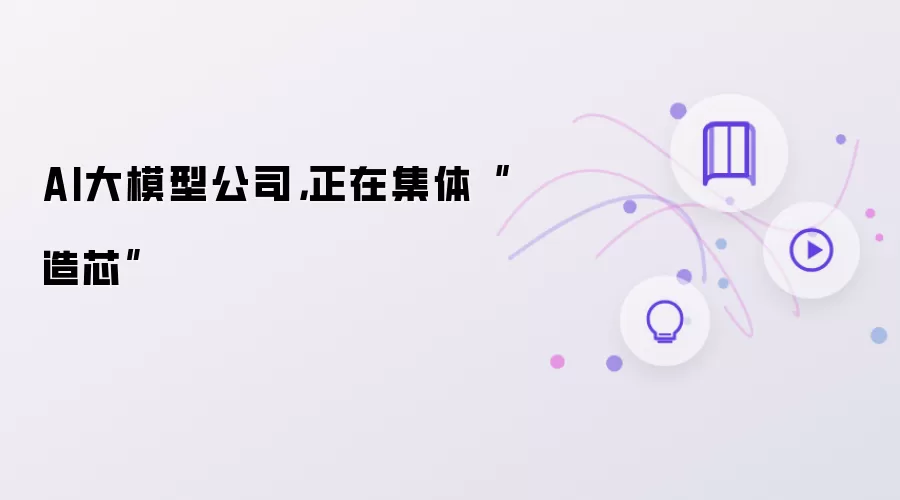 AI大模型公司,正在集体“造芯”