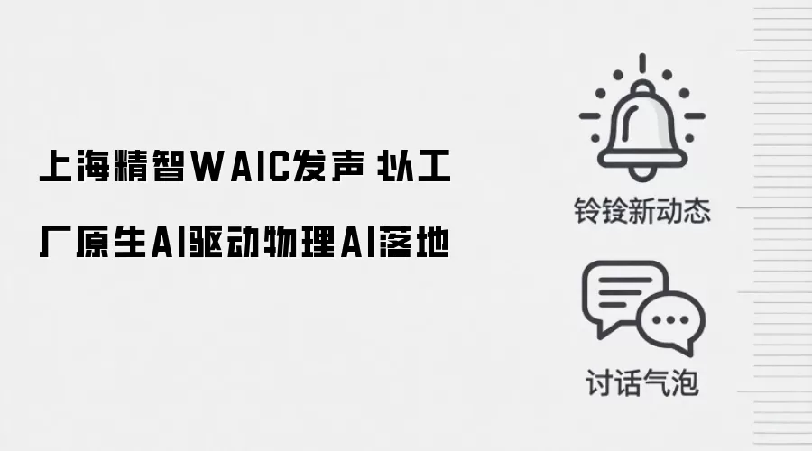 上海精智WAIC发声：以工厂原生AI驱动物理AI落地