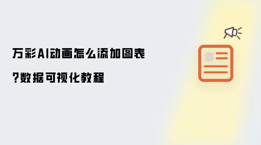 万彩AI动画怎么添加图表?数据可视化教程