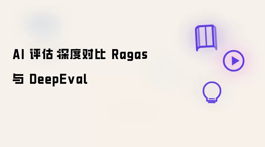 AI 评估:深度对比 Ragas 与 DeepEval