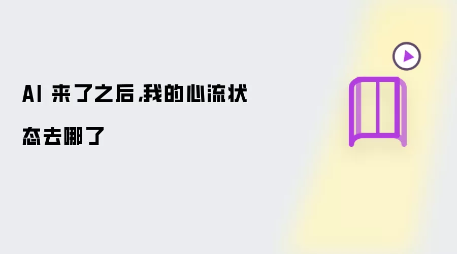 AI 来了之后,我的心流状态去哪了