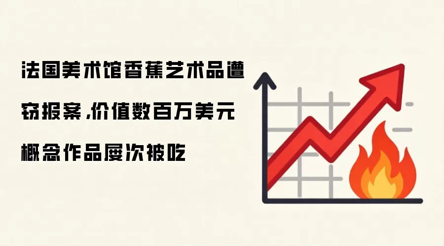 法国美术馆香蕉艺术品遭窃报案,价值数百万美元概念作品屡次被吃