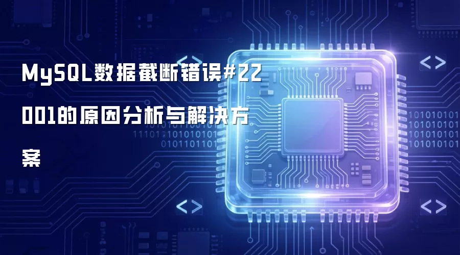 MySQL数据截断错误#22001的原因分析与解决方案