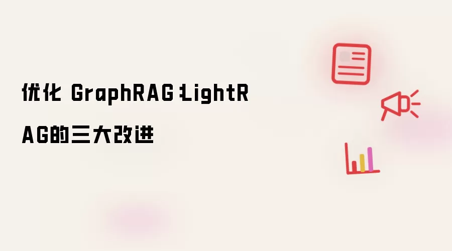 优化 GraphRAG:LightRAG的三大改进