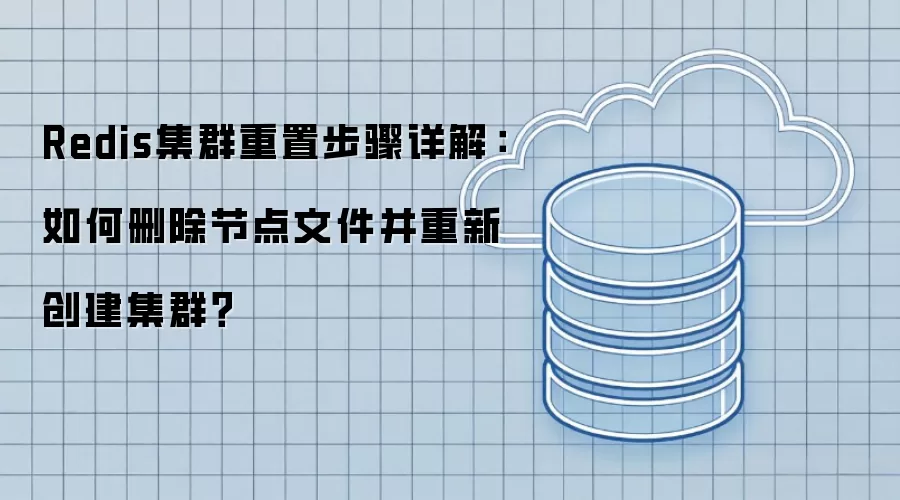 Redis集群重置步骤详解:如何删除节点文件并重新创建集群?