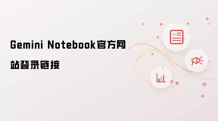 Gemini Notebook官方网站登录链接