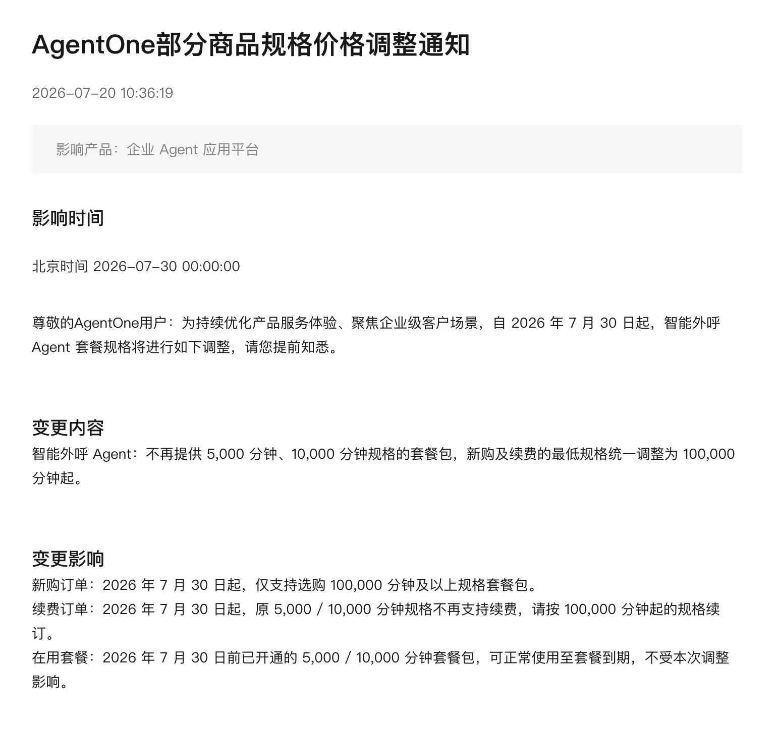 阿里云智能外呼Agent销售门槛提升至10万分钟 其它套餐不再支持续费