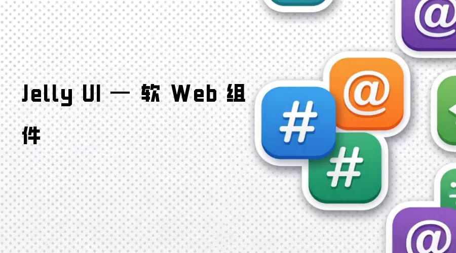 Jelly UI — 软 Web 组件