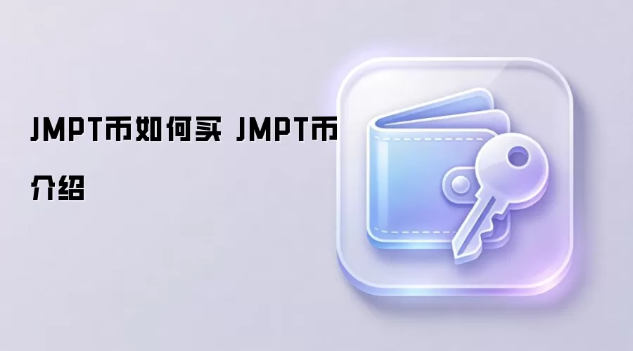 JMPT币如何买 JMPT币介绍