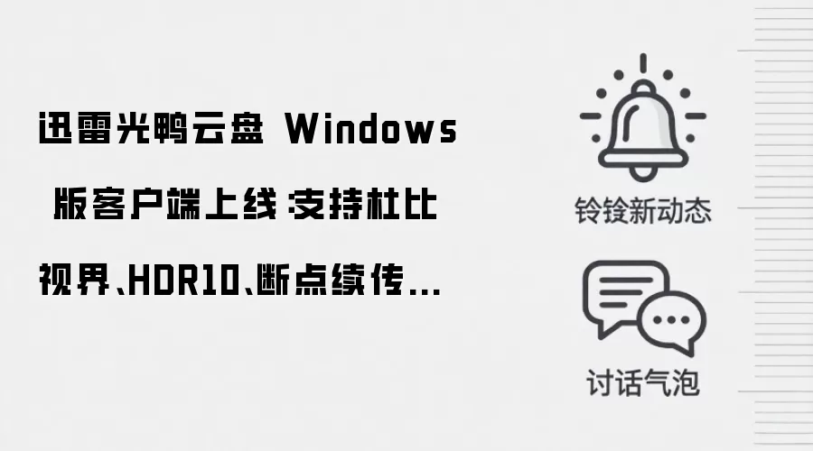 迅雷光鸭云盘 Windows 版客户端上线:支持杜比视界、HDR10、断点续传等特性