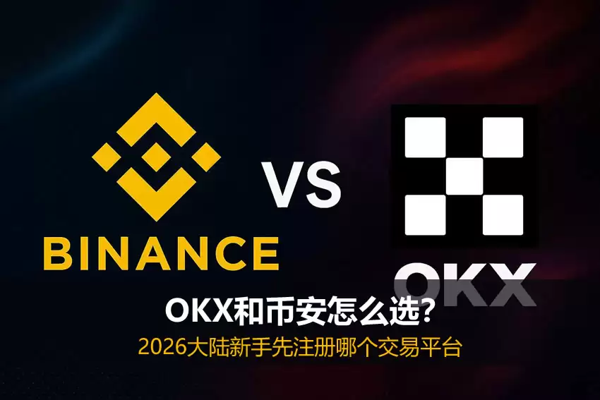 OKX和币安怎么选？2026大陆新手先注册哪个交易平台