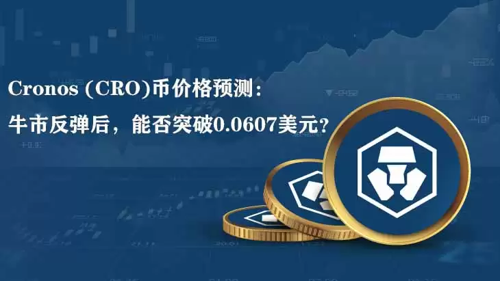 Cronos (CRO)币价格预测:牛市反弹后,能否突破0.0607美元?