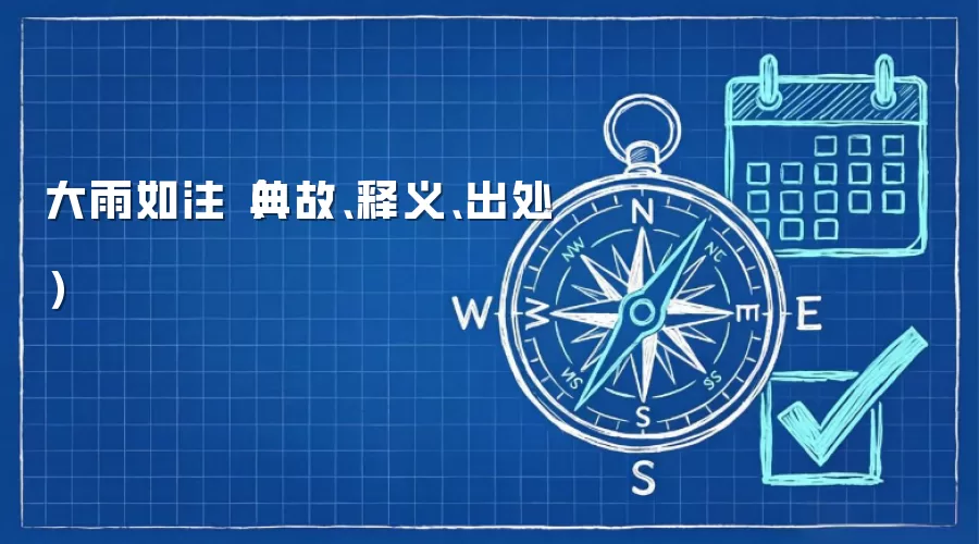 大雨如注(典故、释义、出处)