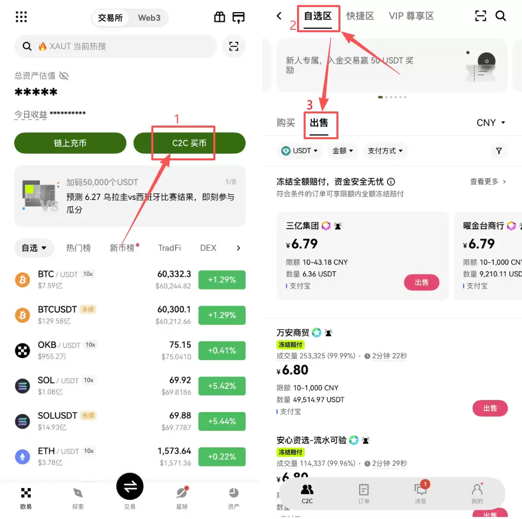 OKX C2C 交易界面