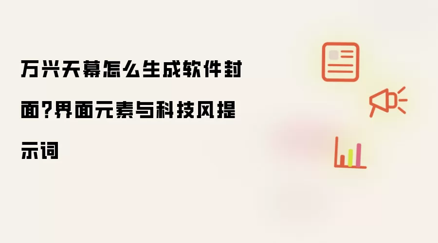 万兴天幕怎么生成软件封面?界面元素与科技风提示词