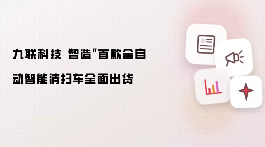 九联科技首款全自动智能清扫车