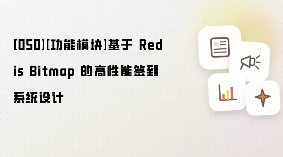 [050][功能模块]基于 Redis Bitmap 的高性能签到系统设计