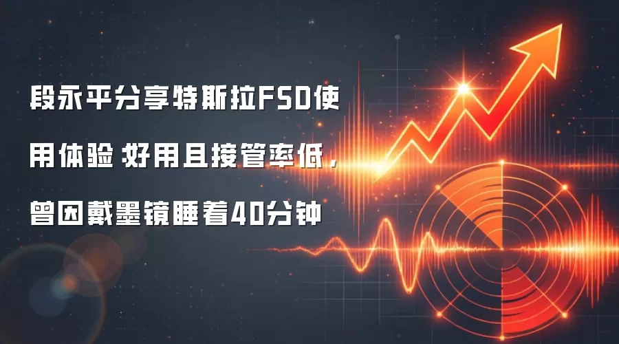 段永平分享特斯拉FSD使用体验:好用且接管率低,曾因戴墨镜睡着40分钟