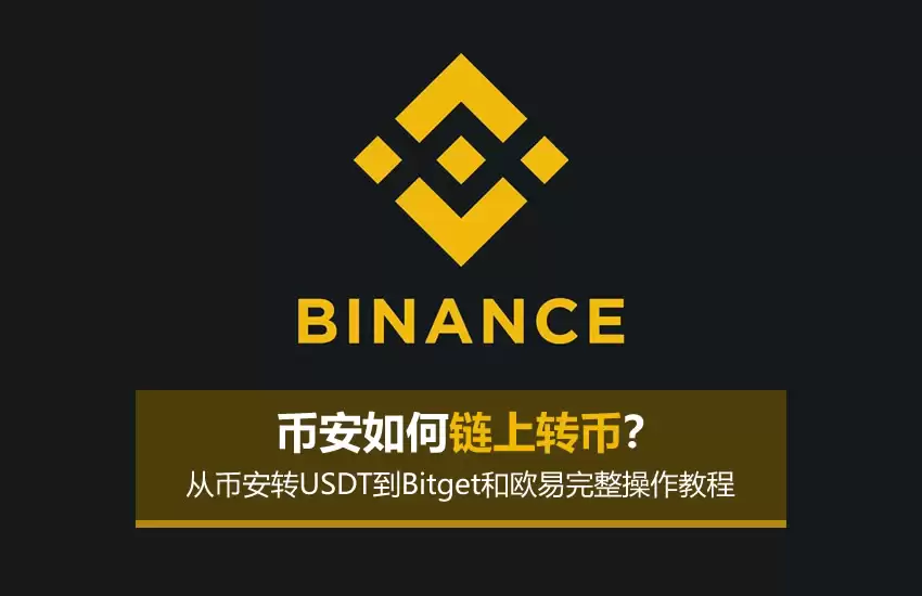 币安如何链上转币?从币安转USDT到Bitget和欧易完整操作教程