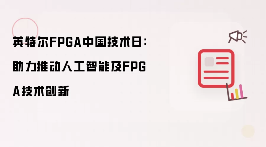 英特尔FPGA中国技术日:助力推动人工智能及FPGA技术创新