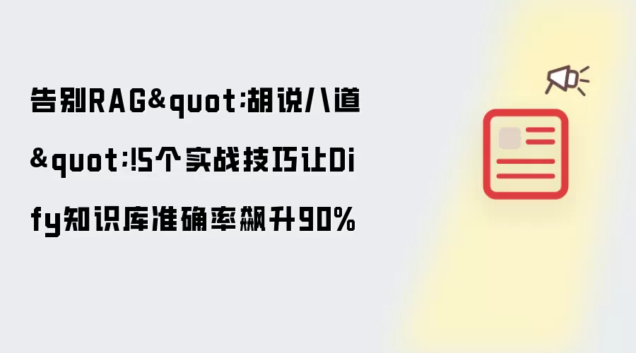 告别RAG