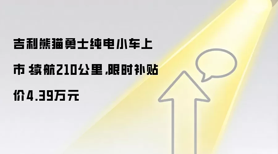 吉利熊猫勇士纯电小车上市:续航210公里,限时补贴价4.39万元