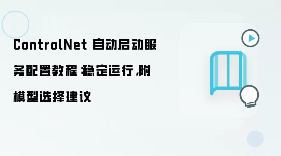 ControlNet 自动启动服务配置教程:稳定运行,附模型选择建议