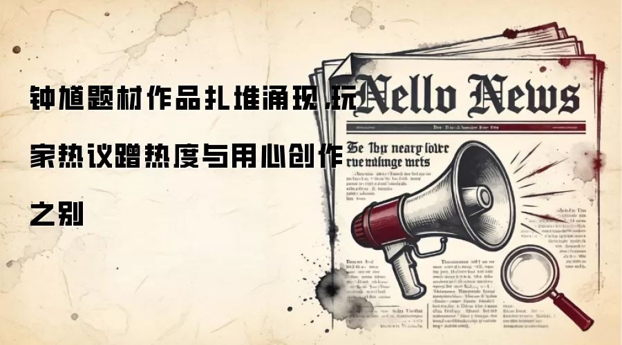 钟馗题材作品扎堆涌现,玩家热议蹭热度与用心创作之别