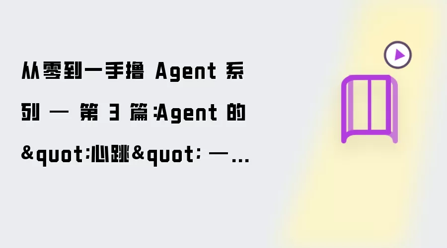 从零到一手撸 Agent 系列 — 第 3 篇:Agent 的