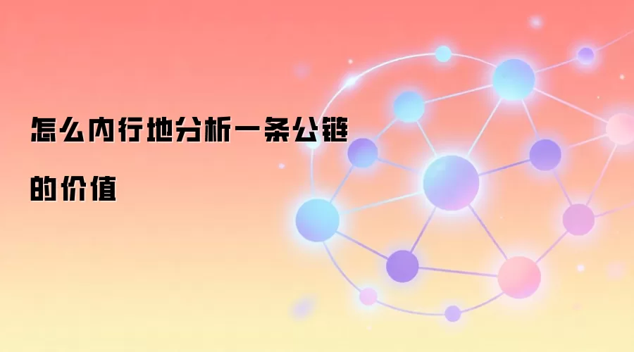 公链价值分析框架图解