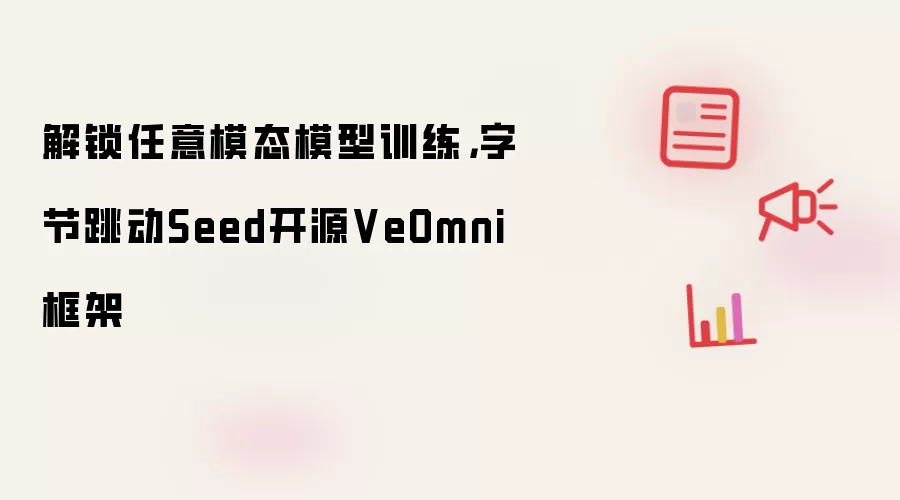解锁任意模态模型训练，字节跳动Seed开源VeOmni框架