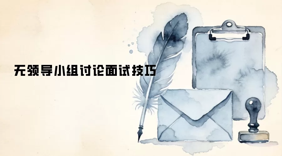 无领导小组讨论面试技巧