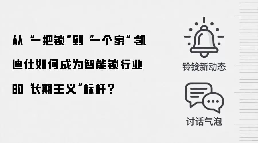 从“一把锁”到“一个家”：凯迪仕如何成为智能锁行业的“长期主义”标杆？