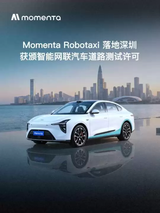 Momenta Robotaxi获深圳智能网联汽车道路测试许可