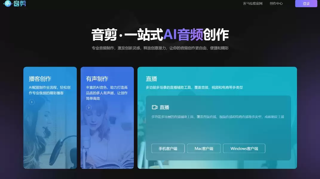 音剪：一站式AI音频创作平台，提供专业音频制作、播客创作、有声制作等功能