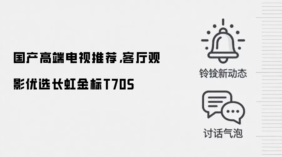 国产高端电视推荐,客厅观影优选长虹金标T70S