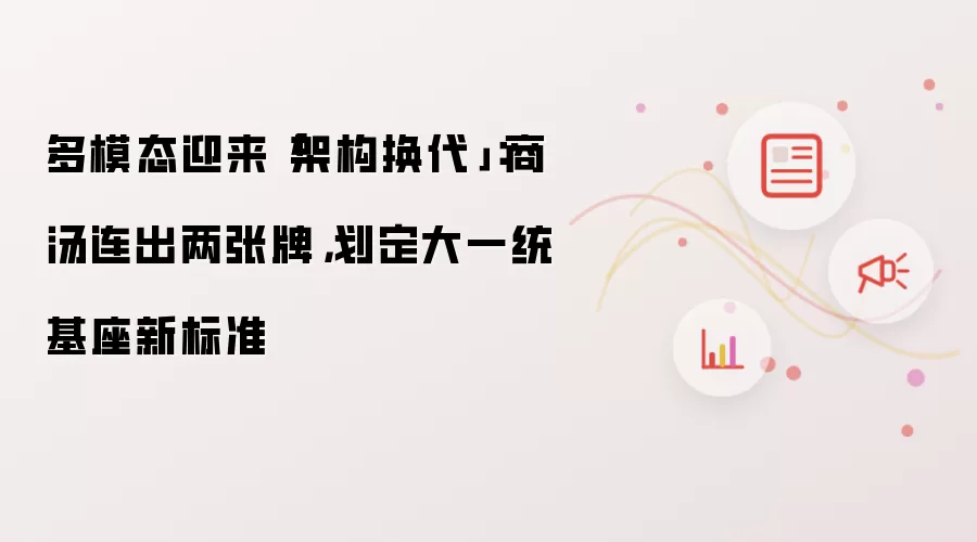 多模态迎来「架构换代」:商汤连出两张牌,划定大一统基座新标准