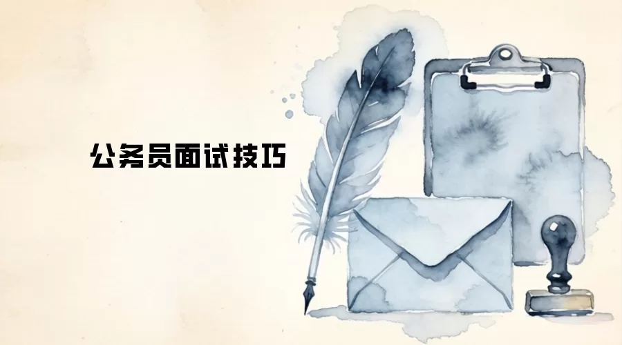 公务员面试技巧