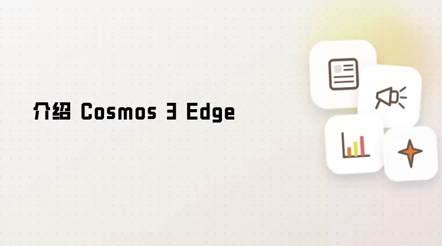 介绍 Cosmos 3 Edge