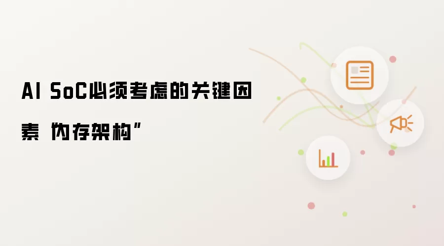 AI SoC必须考虑的关键因素“内存架构”