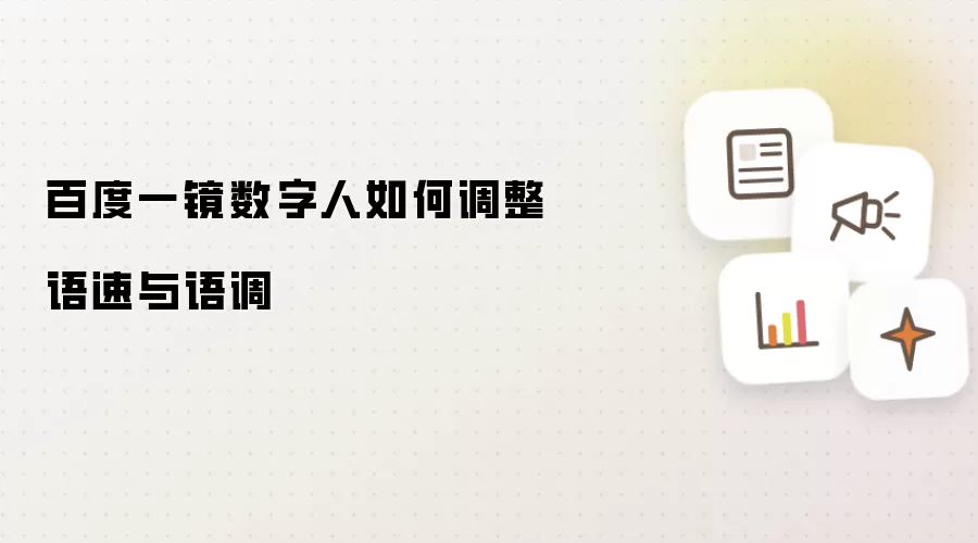 百度一镜数字人如何调整语速与语调