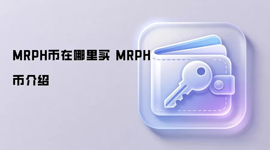 MRPH币区块链供应链解决方案