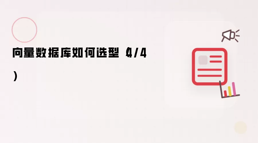 向量数据库如何选型(4/4)
