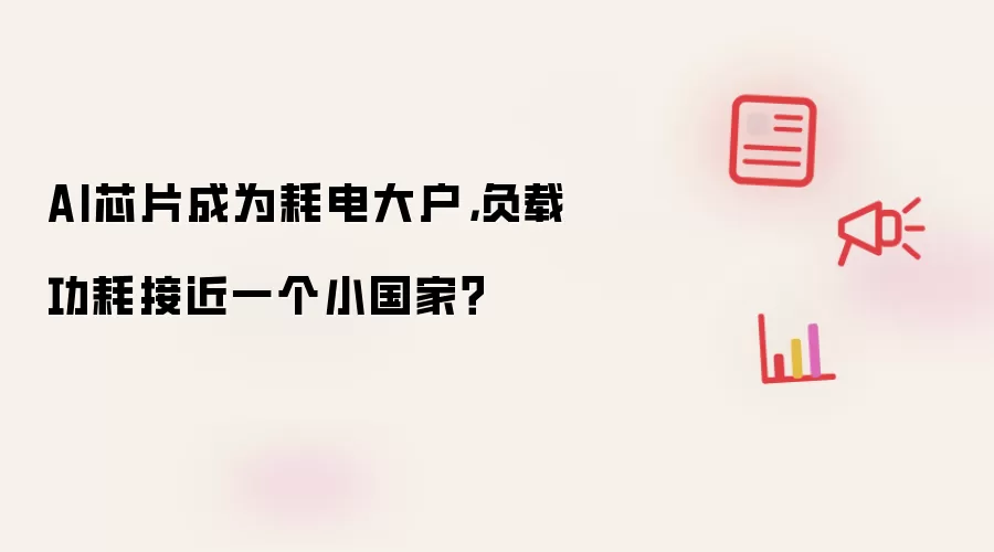 AI芯片成为耗电大户,负载功耗接近一个小国家?