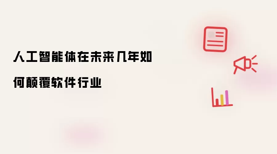 人工智能体在未来几年如何碘伏软件行业