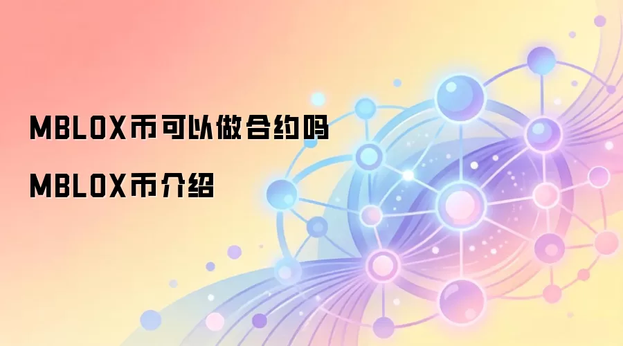 MBLOX币虚拟挖矿 GameFi 算力革命