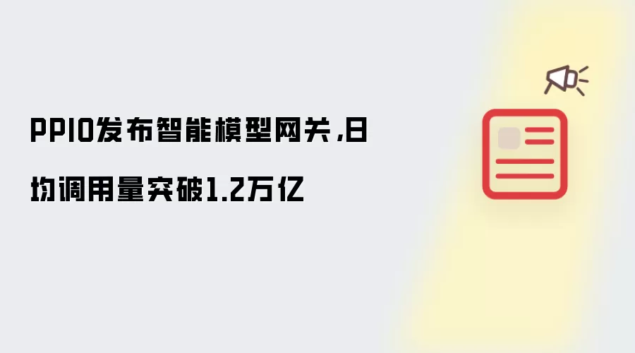 PPIO发布智能模型网关,日均调用量突破1.2万亿