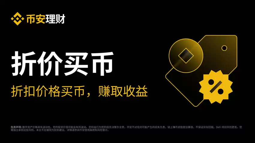 什么是折价买币?如何申购币安折价买币?